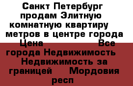Санкт-Петербург  продам Элитную 2 комнатную квартиру 90 метров в центре города › Цена ­ 10 450 000 - Все города Недвижимость » Недвижимость за границей   . Мордовия респ.